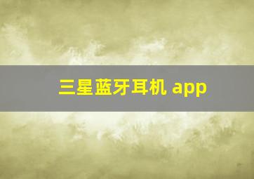 三星蓝牙耳机 app